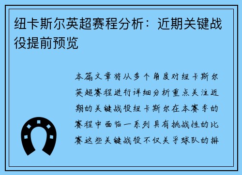 纽卡斯尔英超赛程分析：近期关键战役提前预览