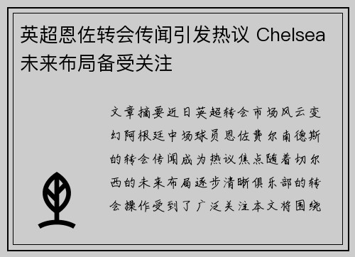 英超恩佐转会传闻引发热议 Chelsea未来布局备受关注