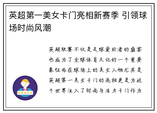 英超第一美女卡门亮相新赛季 引领球场时尚风潮