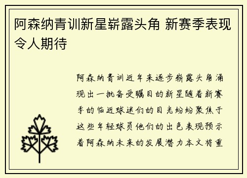 阿森纳青训新星崭露头角 新赛季表现令人期待