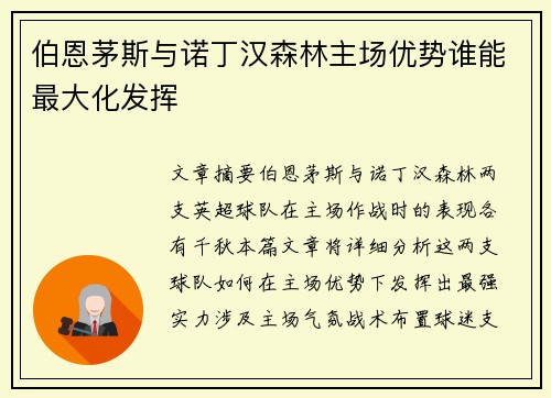 伯恩茅斯与诺丁汉森林主场优势谁能最大化发挥