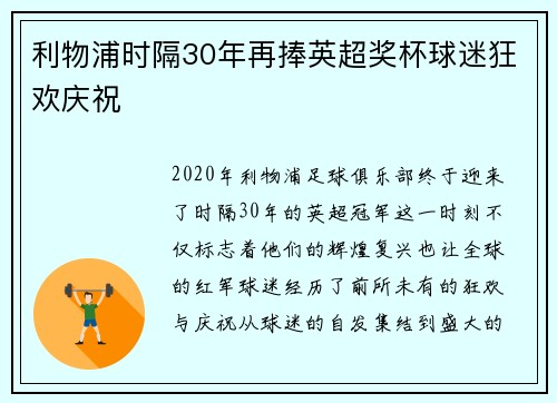 利物浦时隔30年再捧英超奖杯球迷狂欢庆祝