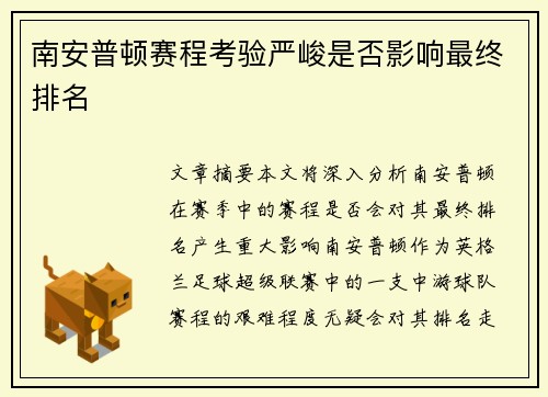 南安普顿赛程考验严峻是否影响最终排名