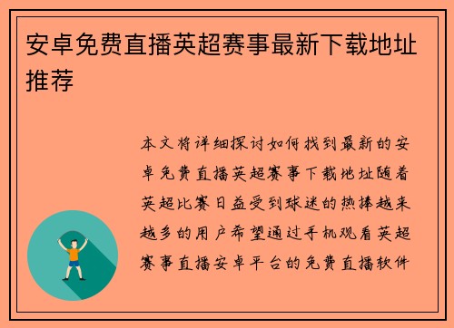 安卓免费直播英超赛事最新下载地址推荐