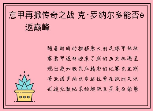 意甲再掀传奇之战 克·罗纳尔多能否重返巅峰