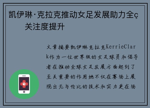 凯伊琳·克拉克推动女足发展助力全球关注度提升