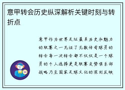 意甲转会历史纵深解析关键时刻与转折点