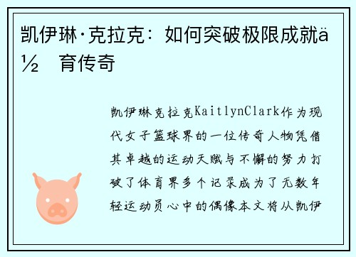 凯伊琳·克拉克：如何突破极限成就体育传奇
