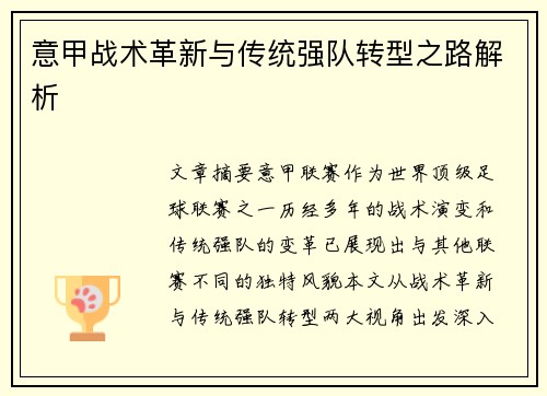 意甲战术革新与传统强队转型之路解析