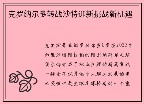 克罗纳尔多转战沙特迎新挑战新机遇