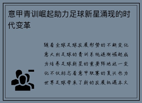 意甲青训崛起助力足球新星涌现的时代变革