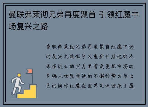 曼联弗莱彻兄弟再度聚首 引领红魔中场复兴之路