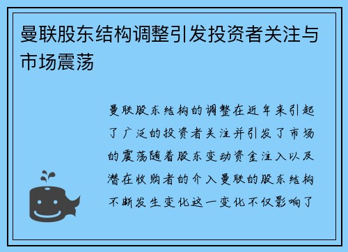 曼联股东结构调整引发投资者关注与市场震荡