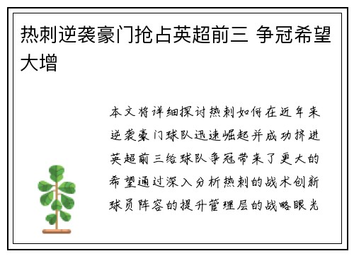 热刺逆袭豪门抢占英超前三 争冠希望大增