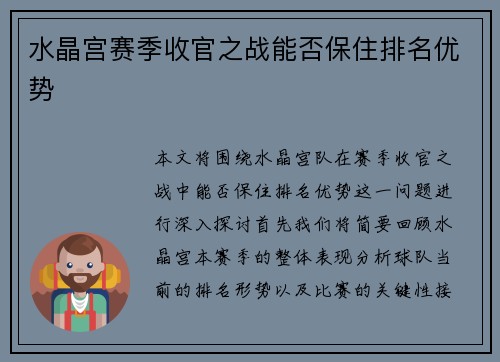 水晶宫赛季收官之战能否保住排名优势