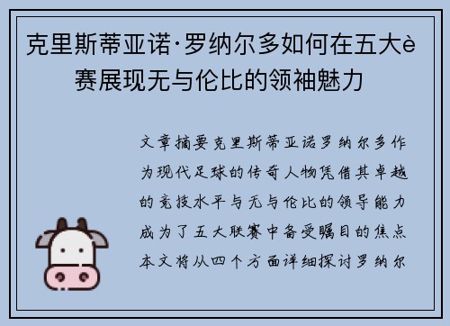 克里斯蒂亚诺·罗纳尔多如何在五大联赛展现无与伦比的领袖魅力