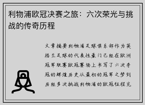 利物浦欧冠决赛之旅：六次荣光与挑战的传奇历程