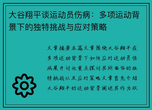 大谷翔平谈运动员伤病：多项运动背景下的独特挑战与应对策略