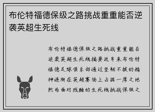布伦特福德保级之路挑战重重能否逆袭英超生死线