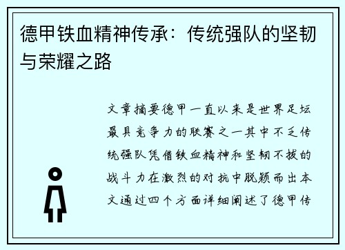 德甲铁血精神传承：传统强队的坚韧与荣耀之路