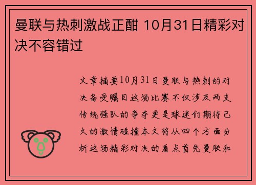 曼联与热刺激战正酣 10月31日精彩对决不容错过