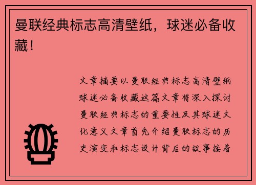曼联经典标志高清壁纸，球迷必备收藏！