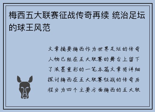 梅西五大联赛征战传奇再续 统治足坛的球王风范