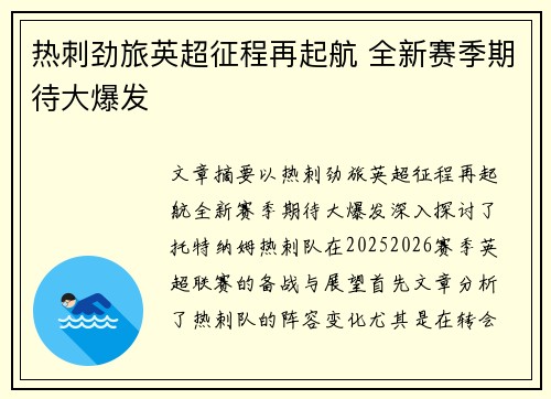 热刺劲旅英超征程再起航 全新赛季期待大爆发