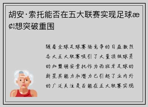 胡安·索托能否在五大联赛实现足球梦想突破重围