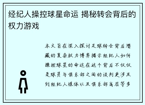 经纪人操控球星命运 揭秘转会背后的权力游戏