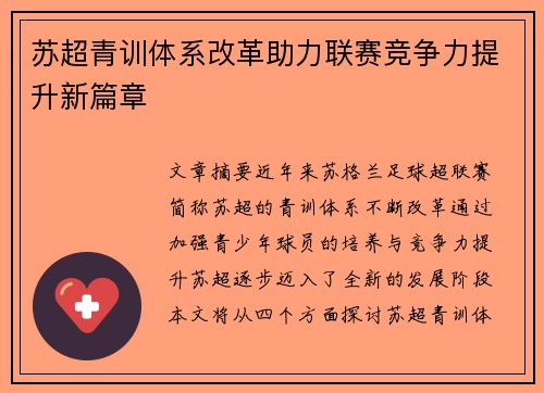 苏超青训体系改革助力联赛竞争力提升新篇章