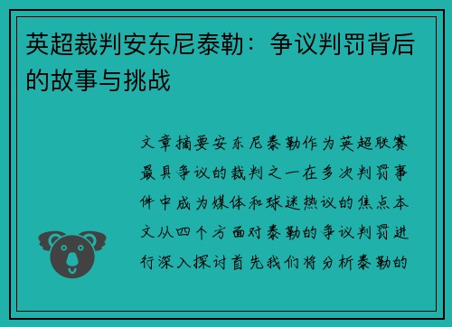 英超裁判安东尼泰勒：争议判罚背后的故事与挑战
