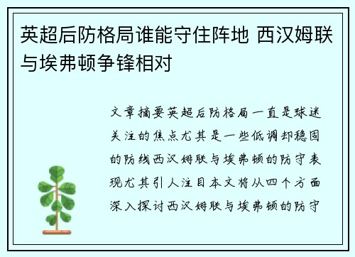 英超后防格局谁能守住阵地 西汉姆联与埃弗顿争锋相对