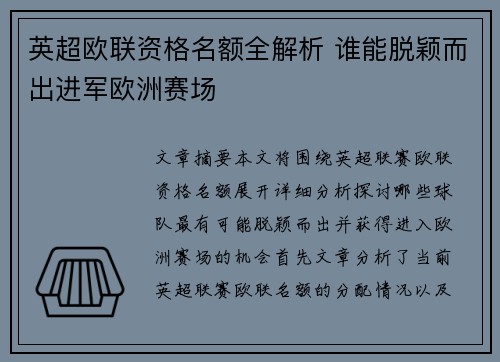 英超欧联资格名额全解析 谁能脱颖而出进军欧洲赛场