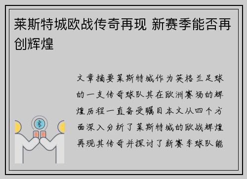 莱斯特城欧战传奇再现 新赛季能否再创辉煌