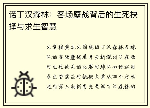诺丁汉森林：客场鏖战背后的生死抉择与求生智慧