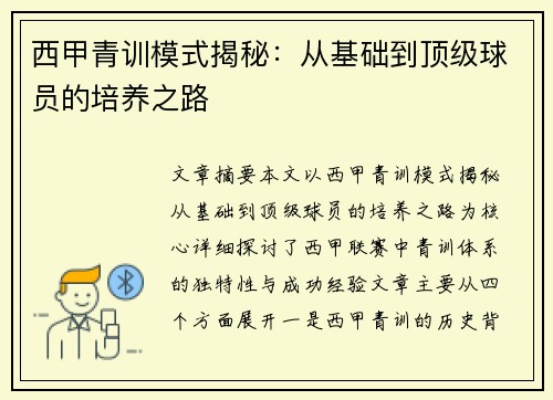 西甲青训模式揭秘：从基础到顶级球员的培养之路