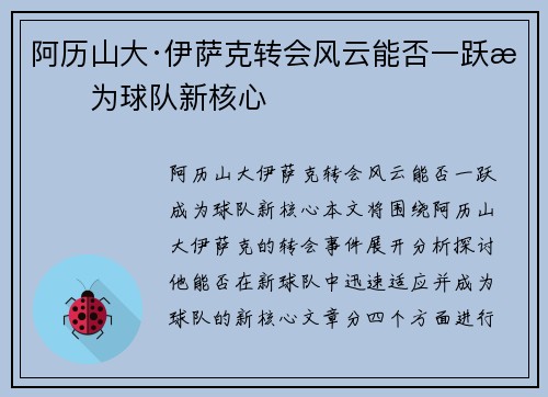阿历山大·伊萨克转会风云能否一跃成为球队新核心
