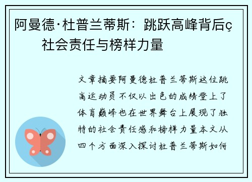 阿曼德·杜普兰蒂斯：跳跃高峰背后的社会责任与榜样力量