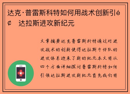 达克·普雷斯科特如何用战术创新引领达拉斯进攻新纪元