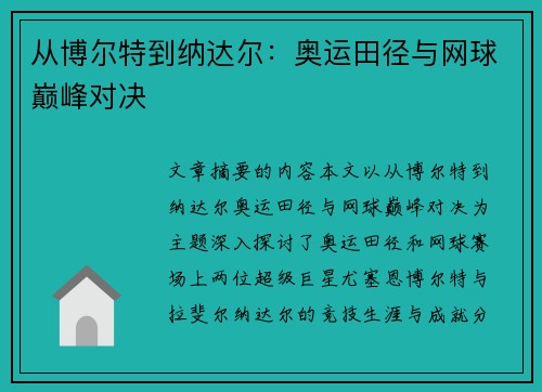 从博尔特到纳达尔：奥运田径与网球巅峰对决