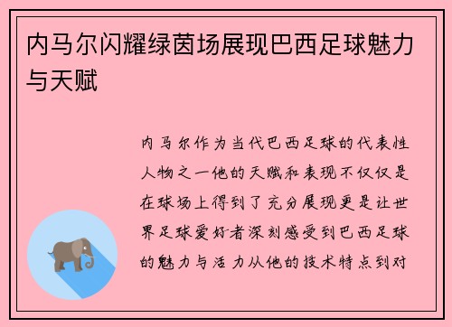 内马尔闪耀绿茵场展现巴西足球魅力与天赋