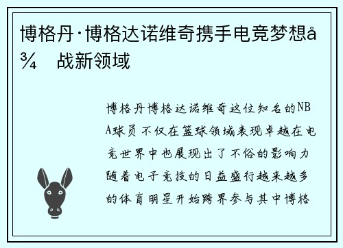 博格丹·博格达诺维奇携手电竞梦想征战新领域
