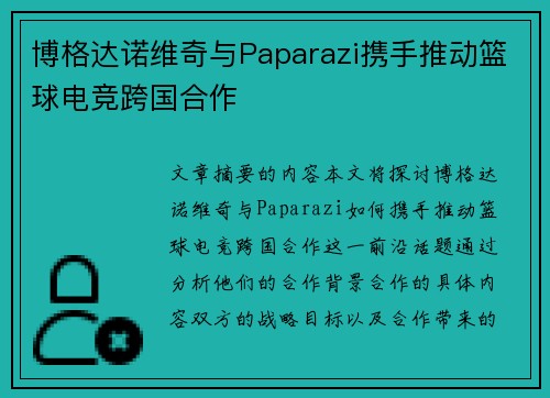 博格达诺维奇与Paparazi携手推动篮球电竞跨国合作