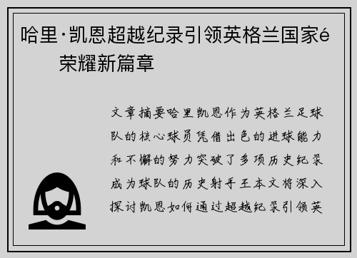 哈里·凯恩超越纪录引领英格兰国家队荣耀新篇章