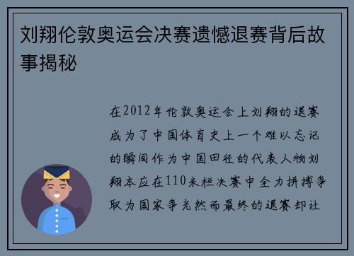 刘翔伦敦奥运会决赛遗憾退赛背后故事揭秘