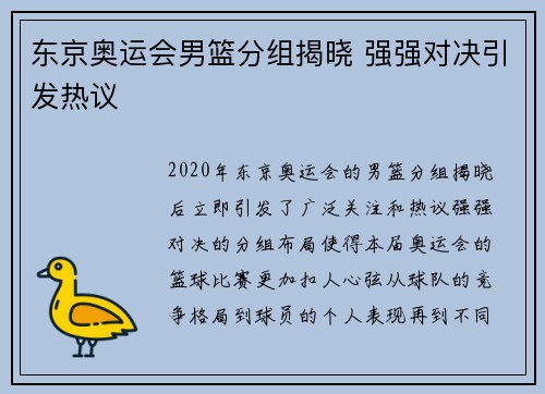 东京奥运会男篮分组揭晓 强强对决引发热议