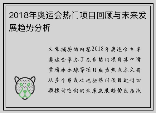 2018年奥运会热门项目回顾与未来发展趋势分析