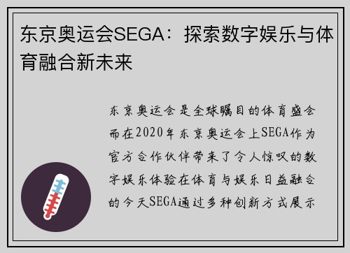 东京奥运会SEGA：探索数字娱乐与体育融合新未来