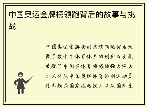 中国奥运金牌榜领跑背后的故事与挑战
